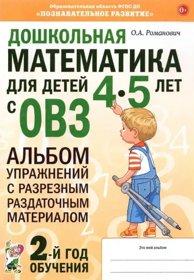 Дошкольная математ.4-5лет с ОВЗ.Альбом упр.2год.об: купить с доставкой по Кипру или в книжных магазинах Букберри в Лимасоле, Ларнаке и Пафосе