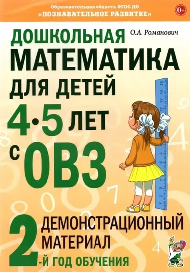 Дошкольная математ.4-5лет с ОВЗ.Демонстрац.2год.об: купить с доставкой по Кипру или в книжных магазинах Букберри в Лимасоле, Ларнаке и Пафосе