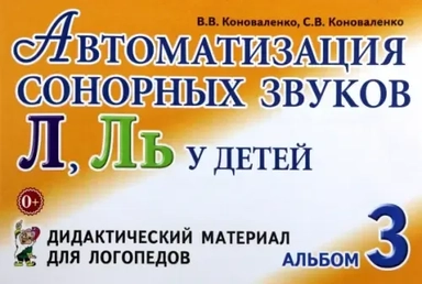 Автоматизация сонорных звуков Л, Ль: купить с доставкой по Кипру или в книжных магазинах Букберри в Лимасоле, Ларнаке и Пафосе