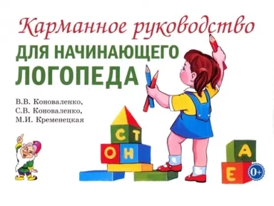 Карманное руководство для начинающего логопеда: купить с доставкой по Кипру или в книжных магазинах Букберри в Лимасоле, Ларнаке и Пафосе