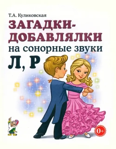 Загадки-добавлялки на сонорные звуки Л, Р: купить с доставкой по Кипру или в книжных магазинах Букберри в Лимасоле, Ларнаке и Пафосе
