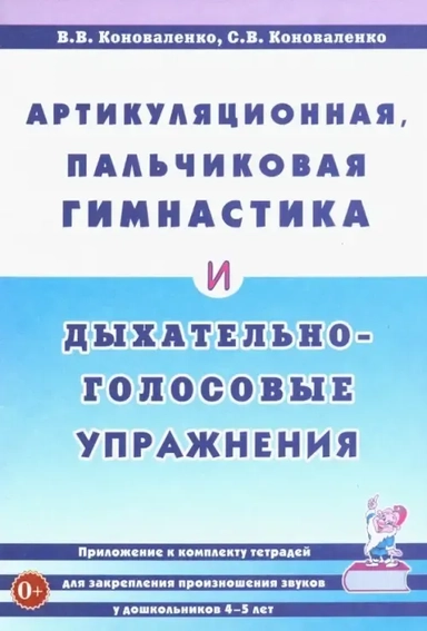 Артикул., пальчиковая гимнастика и дых.-голос. упр: купить с доставкой по Кипру или в книжных магазинах Букберри в Лимасоле, Ларнаке и Пафосе