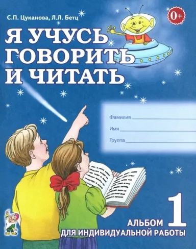 Я учусь говорить и читать. Альбом 1 для индивидуальной работы: купить с доставкой по Кипру или в книжных магазинах Букберри в Лимасоле, Ларнаке и Пафосе
