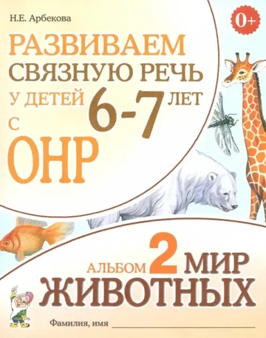Развиваем св.речь у детей 6-7л.с ОНР. Мир животных: купить с доставкой по Кипру или в книжных магазинах Букберри в Лимасоле, Ларнаке и Пафосе