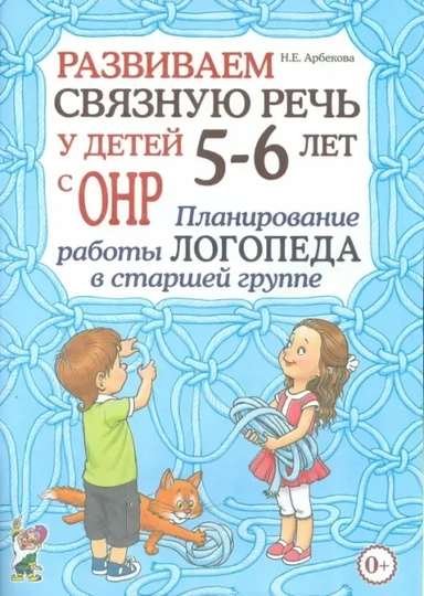 Развиваем св.речь 5-6л с ОНР.План.раб.лог.в ст.гр.: купить с доставкой по Кипру или в книжных магазинах Букберри в Лимасоле, Ларнаке и Пафосе