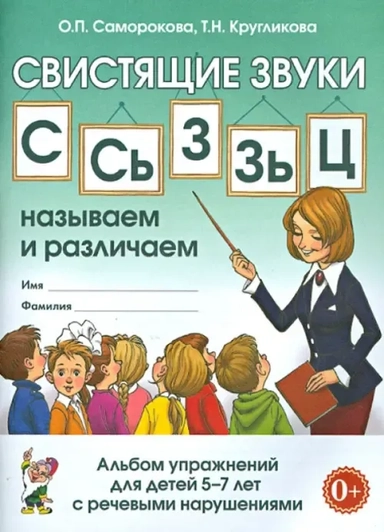 СВИСТЯЩИЕ ЗВУКИ С,Сь,З,Зь,Ц. Альбом упр.5-7л.с ОНР: купить с доставкой по Кипру или в книжных магазинах Букберри в Лимасоле, Ларнаке и Пафосе