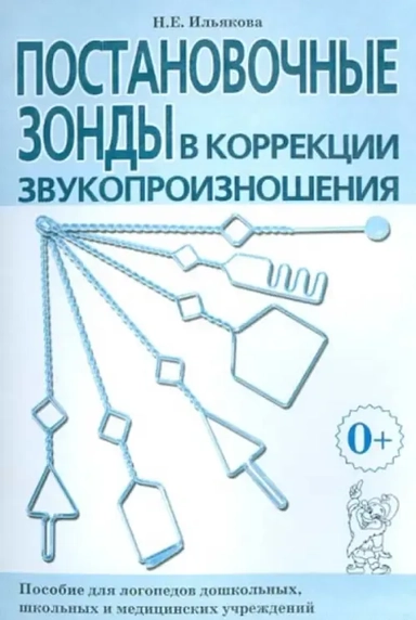Постановочные зонды в коррек. звукопроизнош.: купить с доставкой по Кипру или в книжных магазинах Букберри в Лимасоле, Ларнаке и Пафосе