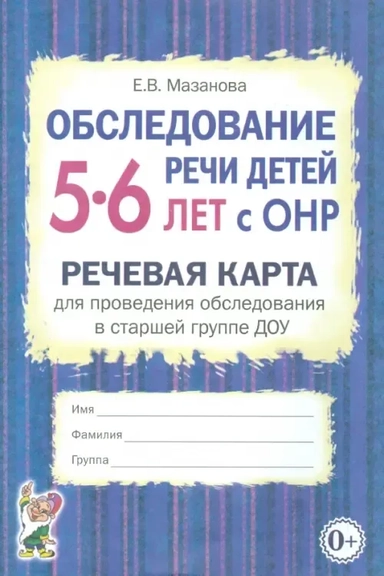 Обследование речи детей 5-6 лет с ОНР. Речевая карта для проведения обследования в старшей группе: купить с доставкой по Кипру или в книжных магазинах Букберри в Лимасоле, Ларнаке и Пафосе