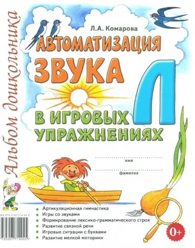 Автоматизация звука "Л": купить с доставкой по Кипру или в книжных магазинах Букберри в Лимасоле, Ларнаке и Пафосе