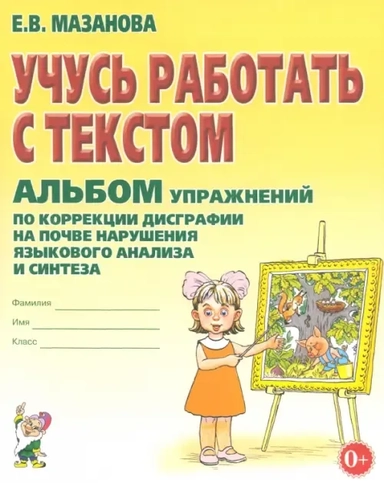 Учусь работать с текстом. Альбом упражнений: купить с доставкой по Кипру или в книжных магазинах Букберри в Лимасоле, Ларнаке и Пафосе