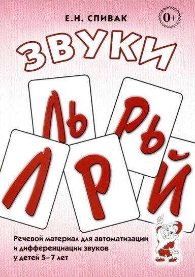 Звуки Л,Ль,Р,Рь,Й.Речевой материал 5-7 лет: купить с доставкой по Кипру или в книжных магазинах Букберри в Лимасоле, Ларнаке и Пафосе