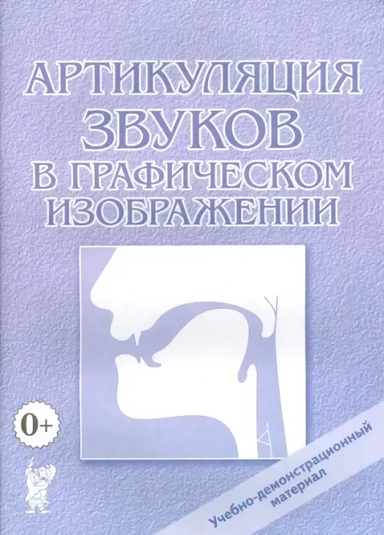Артикуляция звуков в графическом изображении: купить с доставкой по Кипру или в книжных магазинах Букберри в Лимасоле, Ларнаке и Пафосе