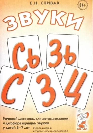 Звуки С, Сь, З, Зь, Ц: речевой материал 5-7 лет: купить с доставкой по Кипру или в книжных магазинах Букберри в Лимасоле, Ларнаке и Пафосе