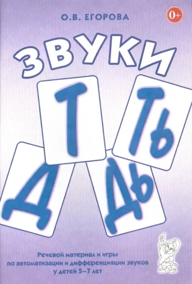 Звуки Т, Ть, Д, Дь. Речевой матер. и игры (5-7л): купить с доставкой по Кипру или в книжных магазинах Букберри в Лимасоле, Ларнаке и Пафосе
