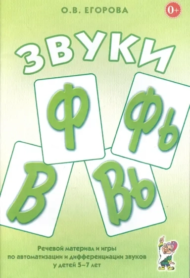 Звуки Ф, Фь, В, Вь. Речевой матер. и игры (5-7л): купить с доставкой по Кипру или в книжных магазинах Букберри в Лимасоле, Ларнаке и Пафосе