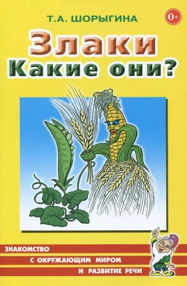 Злаки. Какие они? Книга для воспитателей, гувернеров и родителей: купить с доставкой по Кипру или в книжных магазинах Букберри в Лимасоле, Ларнаке и Пафосе
