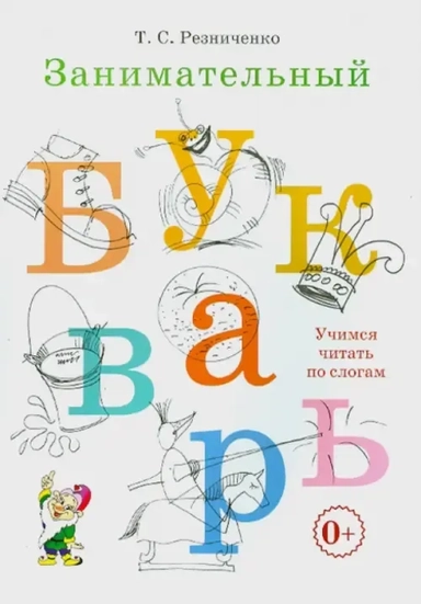 Занимательный букварь: купить с доставкой по Кипру или в книжных магазинах Букберри в Лимасоле, Ларнаке и Пафосе