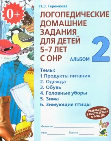 Логопед. домашние задания д/детей 5-7 лет ч2: купить с доставкой по Кипру или в книжных магазинах Букберри в Лимасоле, Ларнаке и Пафосе