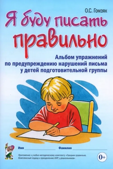 Я буду писать правильно: альбом для дет.подг.гр.: купить с доставкой по Кипру или в книжных магазинах Букберри в Лимасоле, Ларнаке и Пафосе