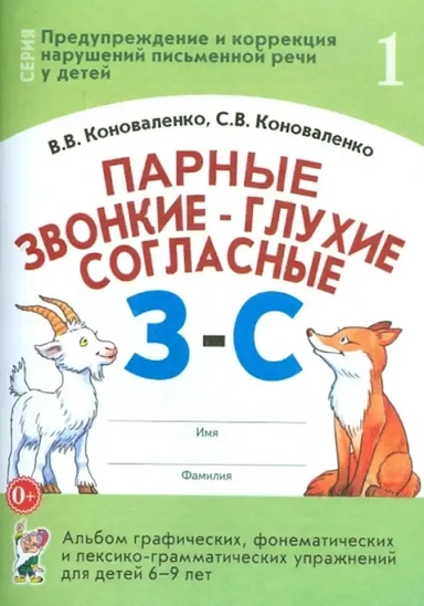 Парные звонкие-глухие согласные З-С: купить с доставкой по Кипру или в книжных магазинах Букберри в Лимасоле, Ларнаке и Пафосе
