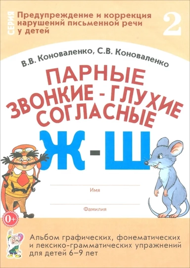 Парные звонкие-глухие согласные Ж-Ш: купить с доставкой по Кипру или в книжных магазинах Букберри в Лимасоле, Ларнаке и Пафосе