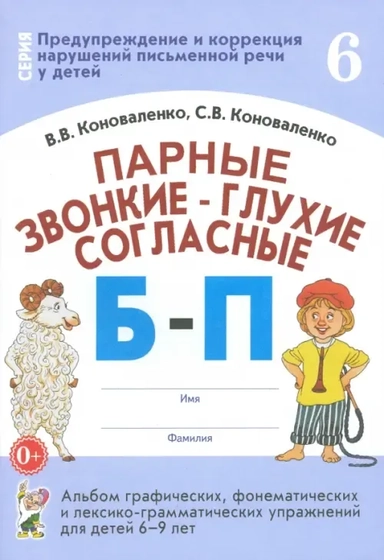 Парные звонкие-глухие согласные Б-П.Альбом 6-9 лет: купить с доставкой по Кипру или в книжных магазинах Букберри в Лимасоле, Ларнаке и Пафосе