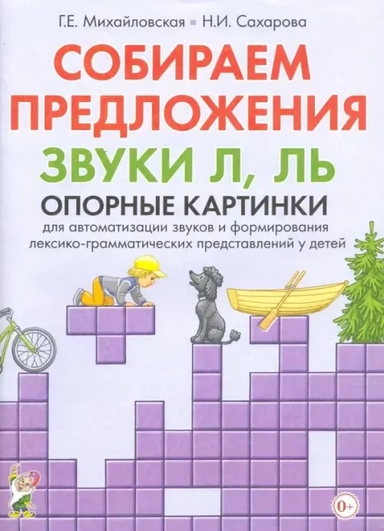 Собираем предложения.Звуки Л,Ль [Опорные картинки]: купить с доставкой по Кипру или в книжных магазинах Букберри в Лимасоле, Ларнаке и Пафосе