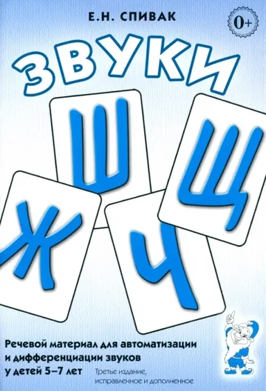 Звуки Ж, Ш, Щ, Ч: Речевой материал 5-7 лет: купить с доставкой по Кипру или в книжных магазинах Букберри в Лимасоле, Ларнаке и Пафосе