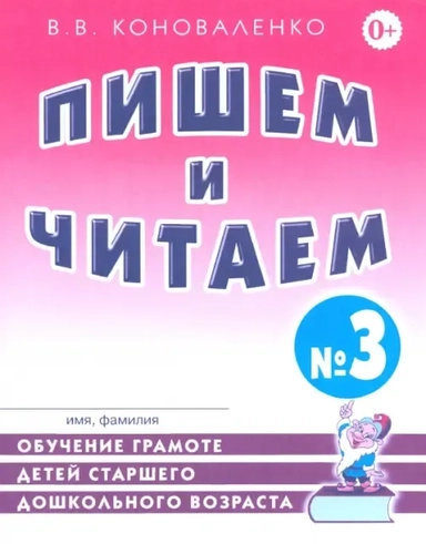 Пишем и читаем. Тетрадь № 3. Обучение грамоте детей с правильным звукопроизношением: купить с доставкой по Кипру или в книжных магазинах Букберри в Лимасоле, Ларнаке и Пафосе