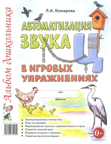Автоматизация звука Ц в игровых упражнениях. Альбом дошкольника: купить с доставкой по Кипру или в книжных магазинах Букберри в Лимасоле, Ларнаке и Пафосе