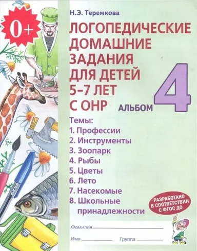 Логопед. домашние задания д/детей 5-7 лет ч4: купить с доставкой по Кипру или в книжных магазинах Букберри в Лимасоле, Ларнаке и Пафосе
