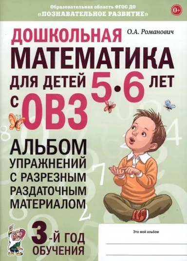 Дошкольная математика для детей 5–6 лет. Адаптированные программы. Альбом упражнений. ФГОС ДО: купить с доставкой по Кипру или в книжных магазинах Букберри в Лимасоле, Ларнаке и Пафосе