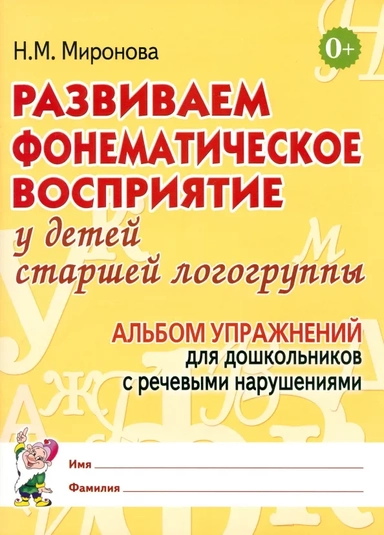 Развиваем фонем. восприятие. Старш. группа. Альбом: купить с доставкой по Кипру или в книжных магазинах Букберри в Лимасоле, Ларнаке и Пафосе