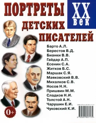 Портреты детских писателей. XX век. Наглядное пособие для педагогов, логопедов, воспитателей: купить с доставкой по Кипру или в книжных магазинах Букберри в Лимасоле, Ларнаке и Пафосе
