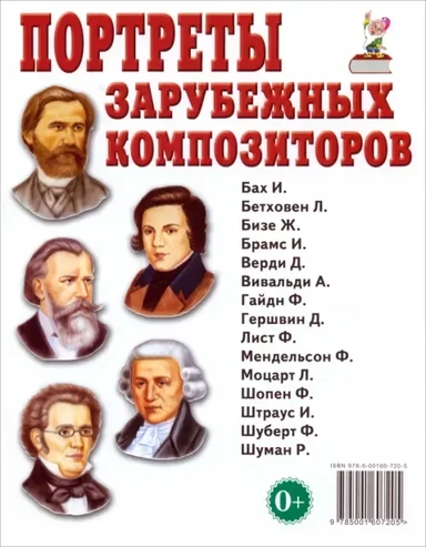 Портреты зарубежных композиторов: купить с доставкой по Кипру или в книжных магазинах Букберри в Лимасоле, Ларнаке и Пафосе