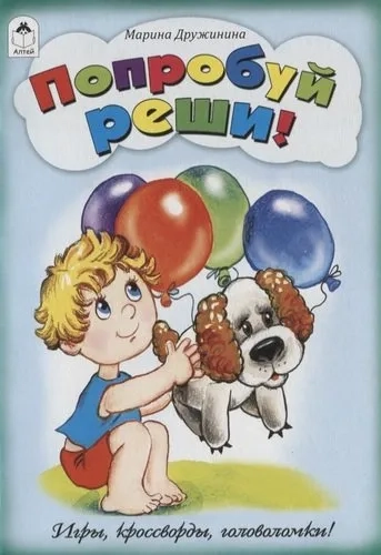 Попробуй, реши! Игры, кроссворды, головоломки: купить с доставкой по Кипру или в книжных магазинах Букберри в Лимасоле, Ларнаке и Пафосе