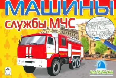 Машины службы МЧС (раскраски для мальчиков): купить с доставкой по Кипру или в книжных магазинах Букберри в Лимасоле, Ларнаке и Пафосе