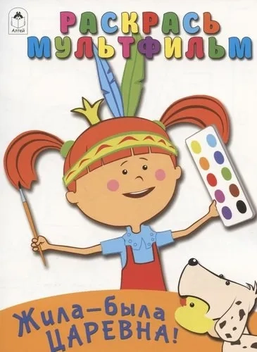 Жила-была Царевна. Раскрась мультфильм: купить с доставкой по Кипру или в книжных магазинах Букберри в Лимасоле, Ларнаке и Пафосе