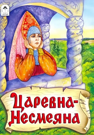 Царевна - Несмеяна: купить с доставкой по Кипру или в книжных магазинах Букберри в Лимасоле, Ларнаке и Пафосе