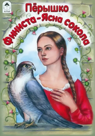 Перышко Финиста-Ясна сокола: купить с доставкой по Кипру или в книжных магазинах Букберри в Лимасоле, Ларнаке и Пафосе