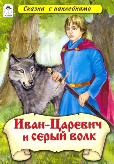 Иван-царевич и Серый волк (сказки с наклейками): купить с доставкой по Кипру или в книжных магазинах Букберри в Лимасоле, Ларнаке и Пафосе