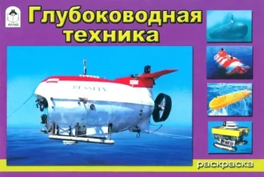 Глубоководная техника: купить с доставкой по Кипру или в книжных магазинах Букберри в Лимасоле, Ларнаке и Пафосе