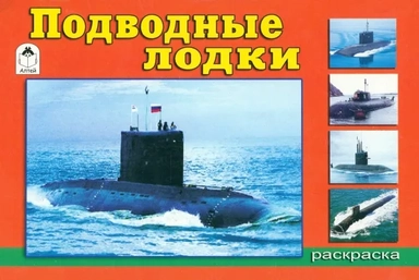 Подводные лодки. Раскраска: купить с доставкой по Кипру или в книжных магазинах Букберри в Лимасоле, Ларнаке и Пафосе