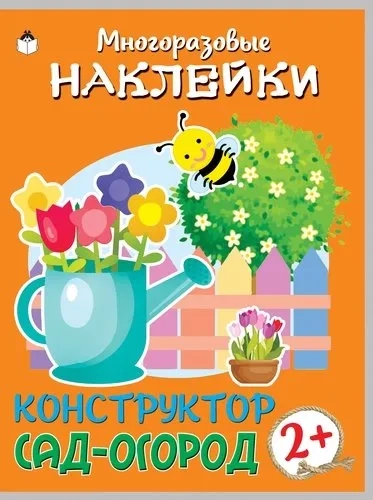 Конструктор. Сад-огород (книжка с многоразовыми наклейками): купить с доставкой по Кипру или в книжных магазинах Букберри в Лимасоле, Ларнаке и Пафосе