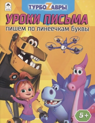 Турбозавры. Уроки письма. Пишем по линеечкам буквы: купить с доставкой по Кипру или в книжных магазинах Букберри в Лимасоле, Ларнаке и Пафосе