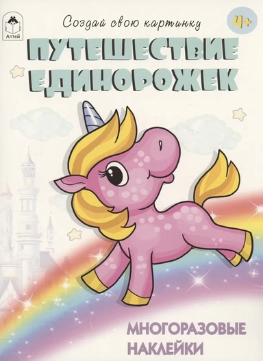 Путешествие единорожек: купить с доставкой по Кипру или в книжных магазинах Букберри в Лимасоле, Ларнаке и Пафосе