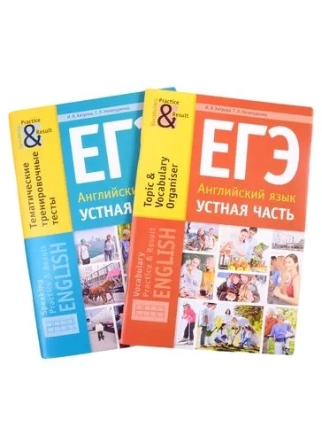Комплект. ЕГЭ. Устная часть. Английский язык (комплект из 2-х книг): купить с доставкой по Кипру или в книжных магазинах Букберри в Лимасоле, Ларнаке и Пафосе