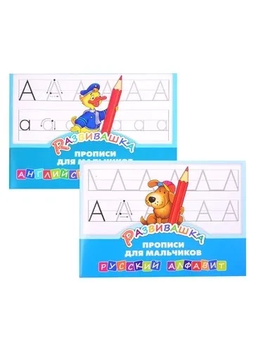 Комплект Развивашка "Прописи для мальчиков" (комплект из 2-х книг): купить с доставкой по Кипру или в книжных магазинах Букберри в Лимасоле, Ларнаке и Пафосе