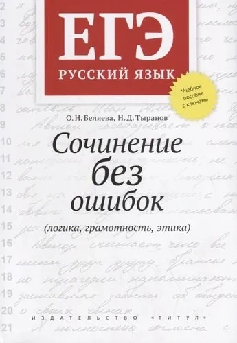 ЕГЭ Русский язык. Сочинение без ошибок (логика, грамотность, этика). Учебное пособие: купить с доставкой по Кипру или в книжных магазинах Букберри в Лимасоле, Ларнаке и Пафосе