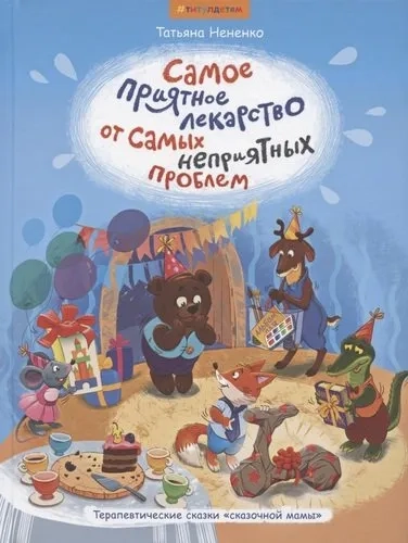 Самое приятное лекарство от самых неприятных проблем: купить с доставкой по Кипру или в книжных магазинах Букберри в Лимасоле, Ларнаке и Пафосе